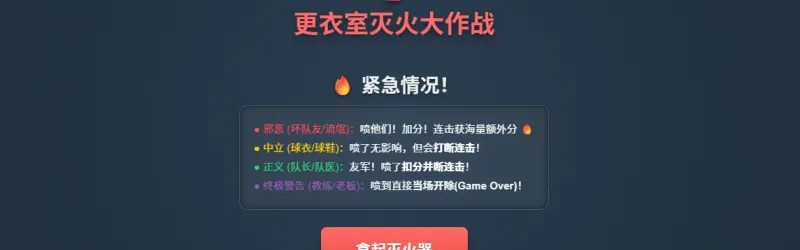 更衣室灭火大作战上线！你是合格的“灭火队员”吗？