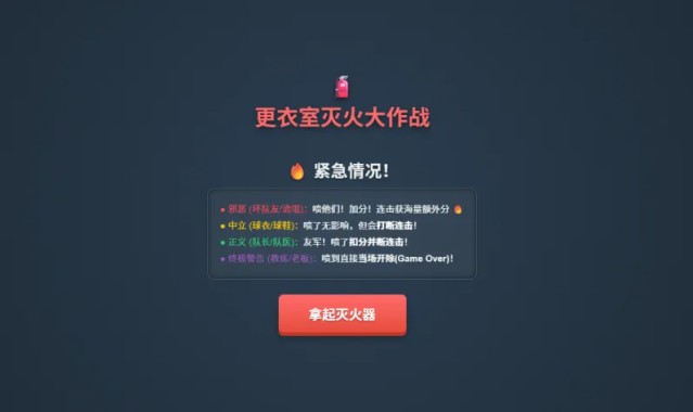 更衣室灭火大作战上线！你是合格的“灭火队员”吗？